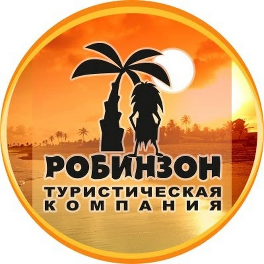 Логотип путешественника. Турфирмы челябинска активная жизнь. Туристический логотип. Турфирмы челябинска активная жизнь. Турагентство робинзон логотип.