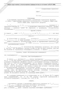 Заявление о расторжении договора оказания услуг