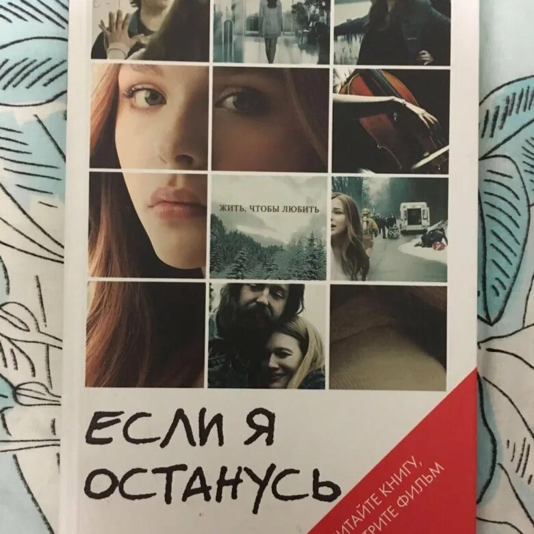 Если я останусь книга. Гейл Форман "если я останусь". Если я останусь Постер. Если я останусь афиша.