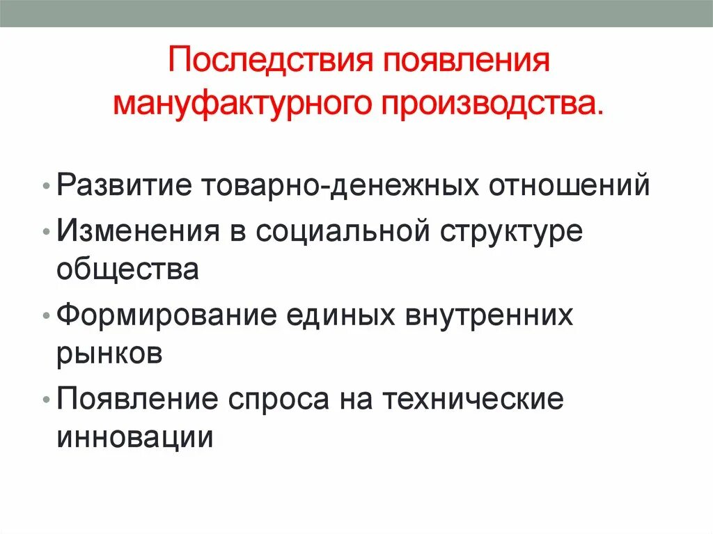 Возникновение и развитие производства. Появление мануфактурного производства. Развитие мануфактурного производства. Последствия развития мануфактурного производства в Европе. Предпосылки возникновения мануфактурного производства.