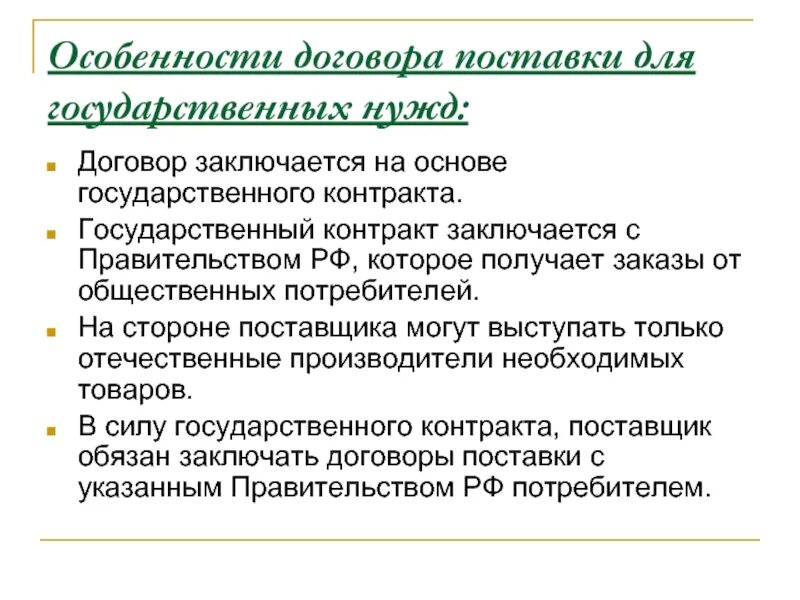 Поставка товаров для государственных нужд. Договор поставки товаров для государственных нужд стороны. Сущ условия договора поставки для государственных нужд. Виды договора поставки товаров для государственных нужд.