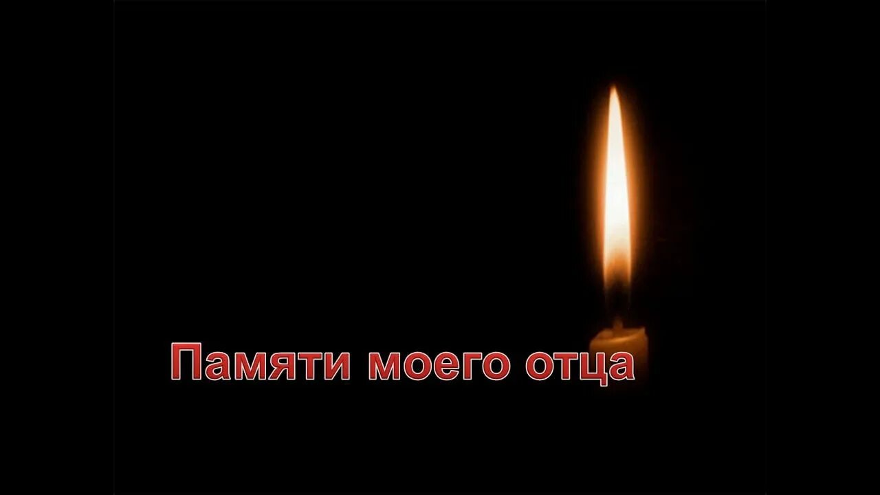 Папа мы тебя помним