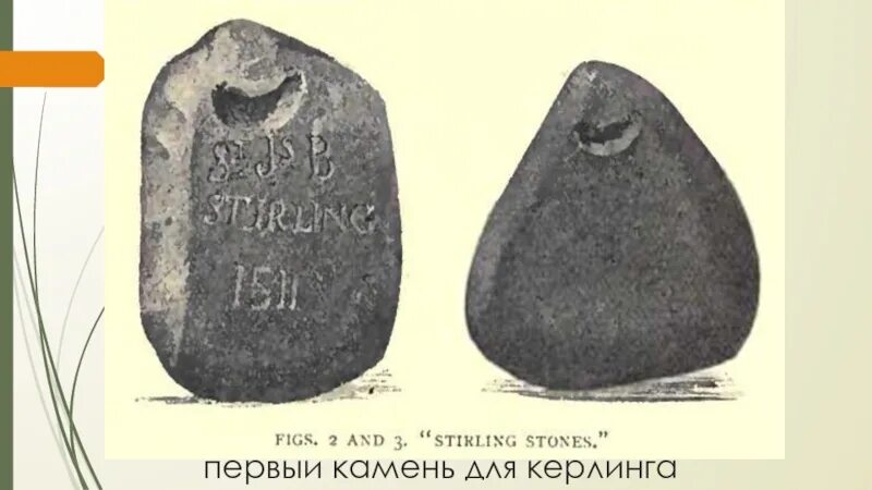 Олимпийский снаряд 5 букв. Первый камень для керлинга. Керлинг камни старые. Керлинг снаряд. Керлинговый камень 1511.