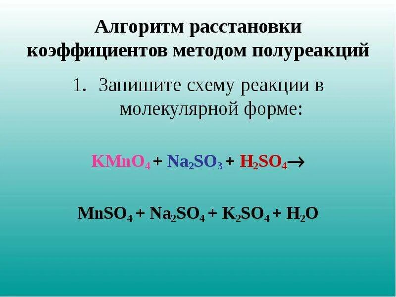 Алгоритм расстановки коэффициентов. Метод расстановки коэффициентов методом полуреакций. Метод электронно-ионного баланса. Реакции методом полуреакций.