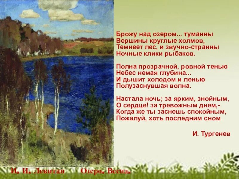 Тургенев брожу над озером. Тургенев стихи о природе. Красота родной природы в стихах. Тургенев природа стихотворение. Весенний вечер тургенев