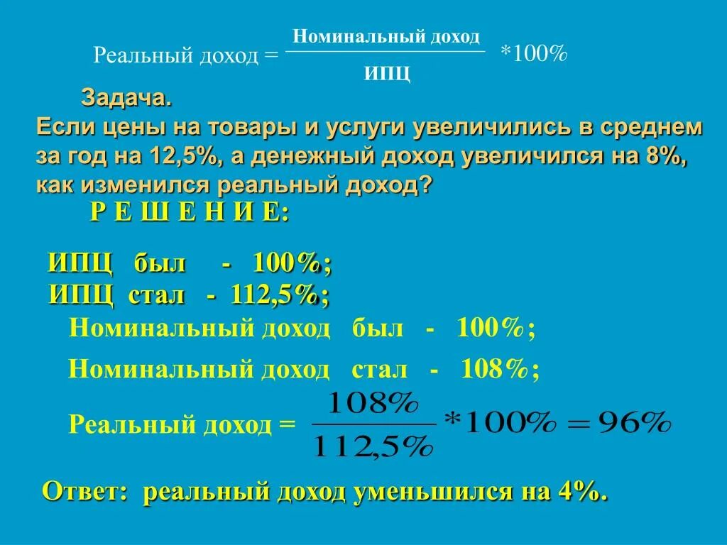 Задаси на реаольнву доход. Рассчитать Номинальный доход. Задачи на реальную прибыль. Формула расчета реального дохода. Доход увеличился на 3 процента