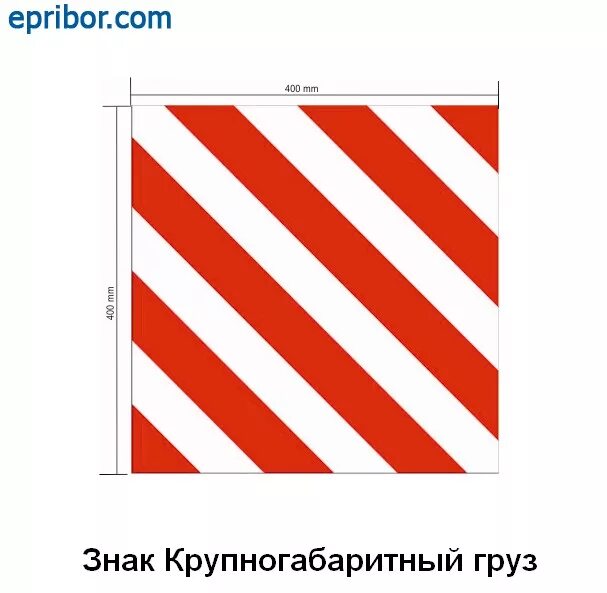 Крупногабаритный груз ответы. Знак "крупногабаритный груз" 400*400 мм, оцинковка (4342) к. Знак крупногабаритный груз 400х400. Знак крупногабаритный груз Размеры. Параметры знака крупногабаритный груз.