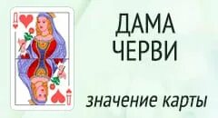 Дама червей значение карты. Что означает дама черви. Что означает карта дама черви. Дама черви значение карты в гадании.