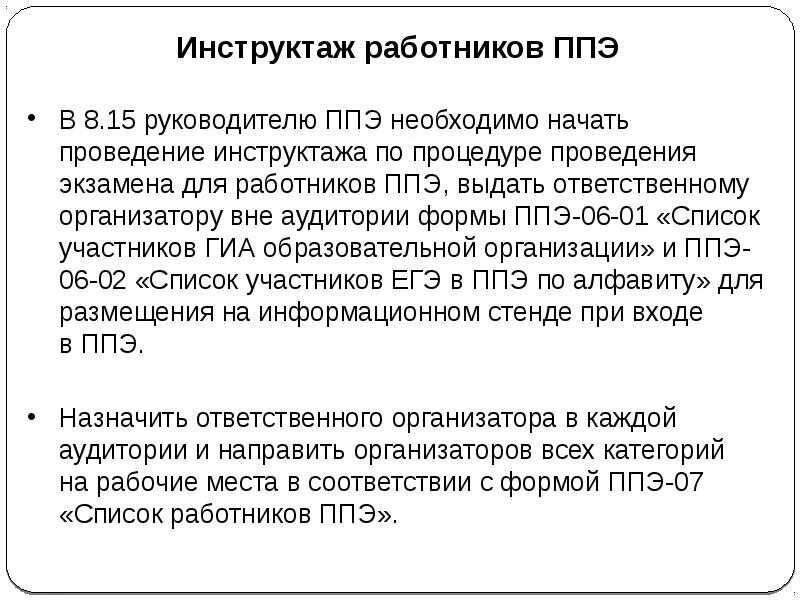 Каким образом осуществляется инструктаж работников ппэ ответ. Инструктаж работников ППЭ. Инструктаж организаторов ППЭ. Инструктаж от руководителя ППЭ для организаторов. Инструктаж работников ППЭ осуществляется.