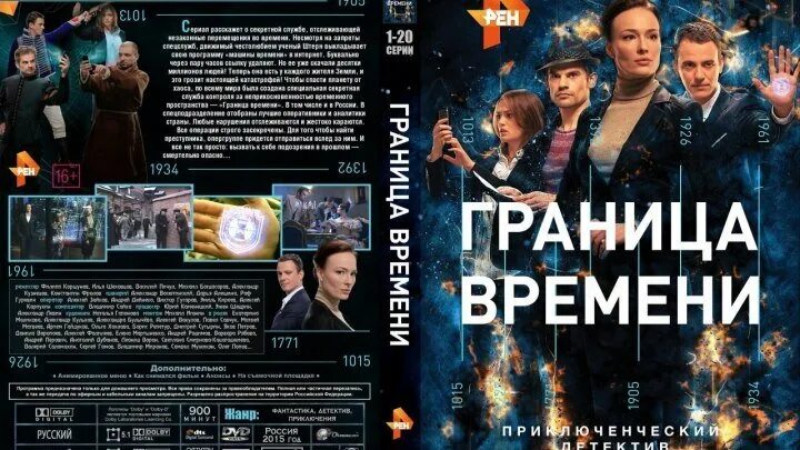 Граница времени 7. Граница времени. Граница времени (2015).