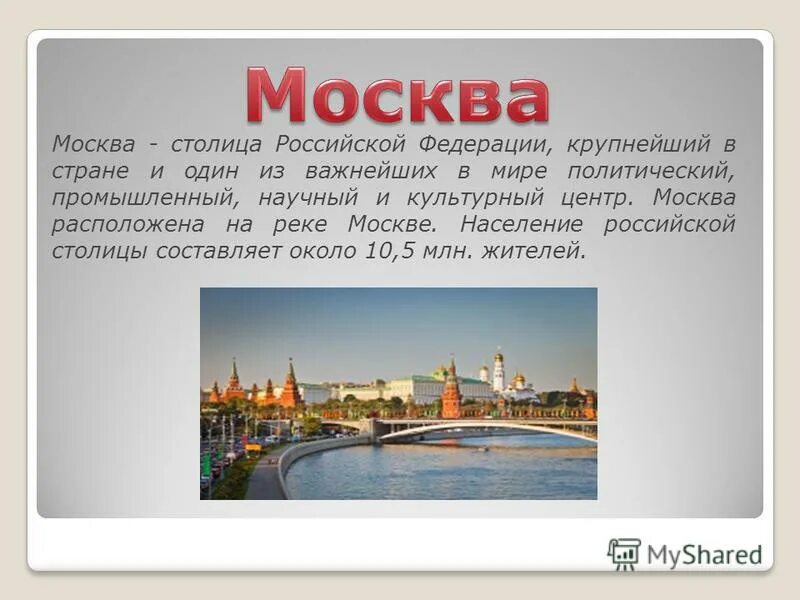 Подготовить сообщение о любом городе россии. Сообщение о Москве. Доклад о Москве. Москва презентация. Проект города России.