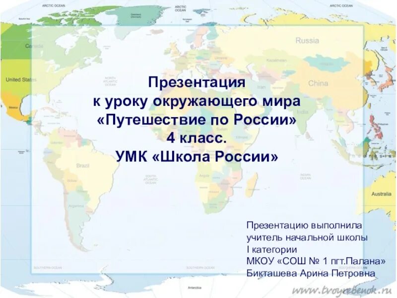 Урок презентация путешествие по россии. Путешествие по России презентация. Сообщение путешествие по России. Путешествие по России доклад. Путешествие по России 4 класс.