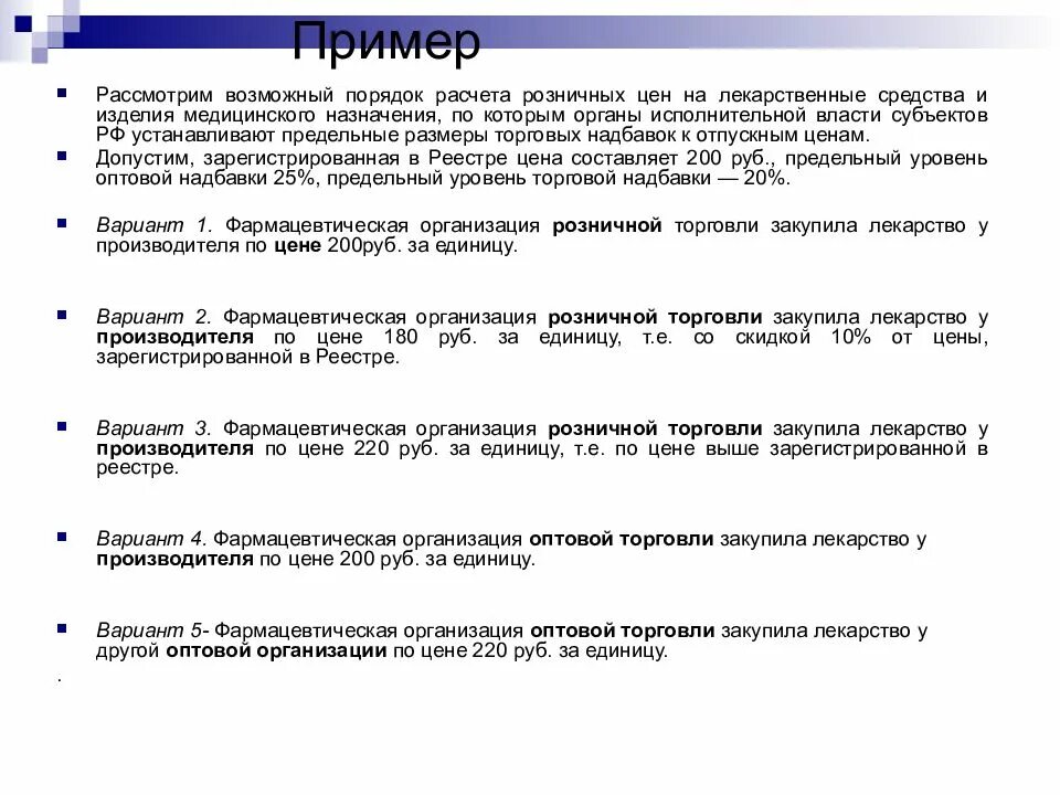 По информации организаций установлено. Порядок расчета розничных цен. Формирование цен на медицинские изделия пример. Пример расчета надбавок на лекарственные средства. Регулирование торговых надбавок на лекарственные препараты.