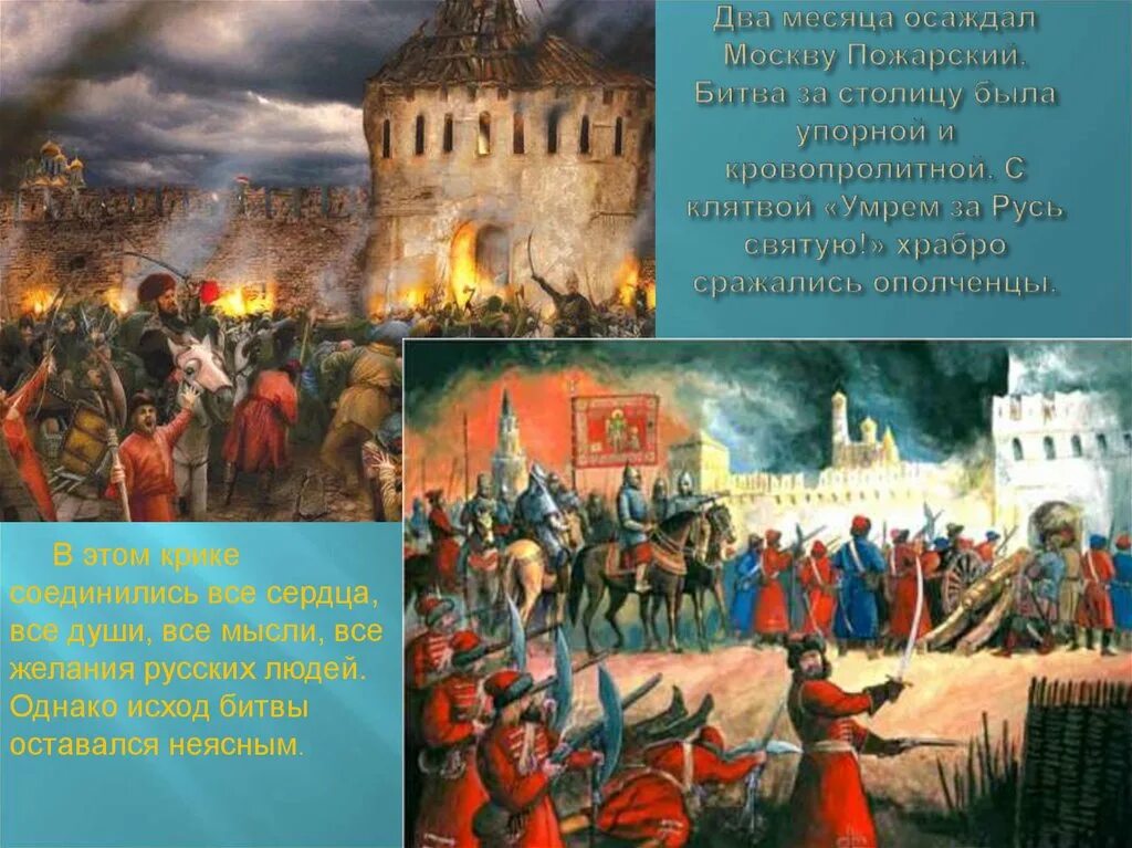 Освобождение москвы год смута. Минин и Пожарский битва за Москву 1612. Бой за Москву Минин и Пожарский. Битва с поляками Минин и Пожарский. Разгром польских интервентов в Москве 1612г".