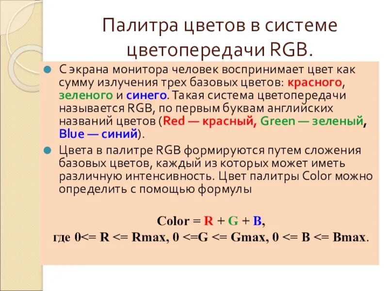 Формирование цветов в системе цветопередачи. Цвета в системе цветопередачи rgb. Формирование цветов в системе цветопередачи rgb. Цвета в системе цветопередачи rgb. Формирование цвета в системе rgb.