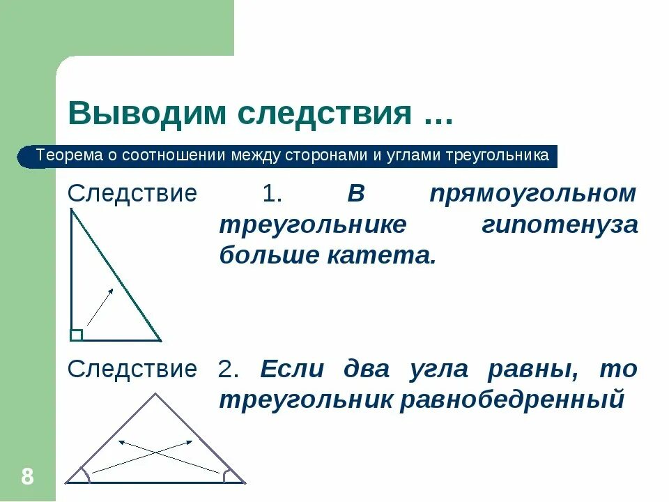 2. Теорема о соотношении между сторонами и углами треугольника.. Теорема соотношение между сторонами и углами треугольника следствия. Доказать соотношение между сторонами и углами треугольника. 1. Теорема о соотношениях между сторонами и углами треугольника. Сторон треугольника сложить стороны