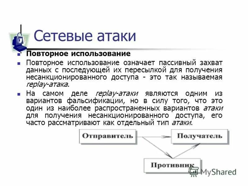 Захват информации. Сетевые атаки. Сетевые атаки презентация. Виды сетевых атак. Книга сетевые атаки.