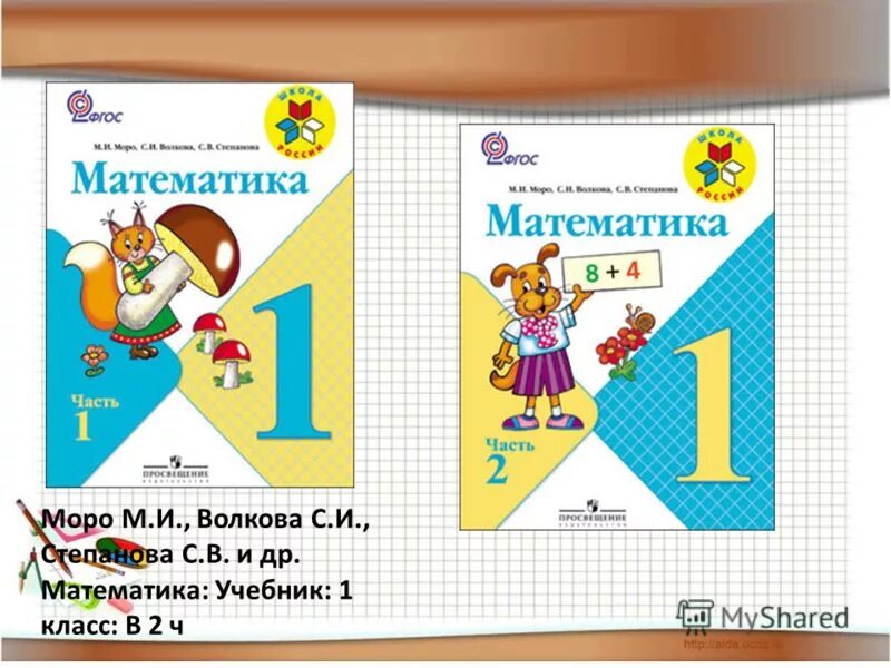 УМК школа России 1 класс математика учебник. Обложка учебника математики 1 класс школа России. Математике 1 класс школа России. Школа России м .и Моро математика.