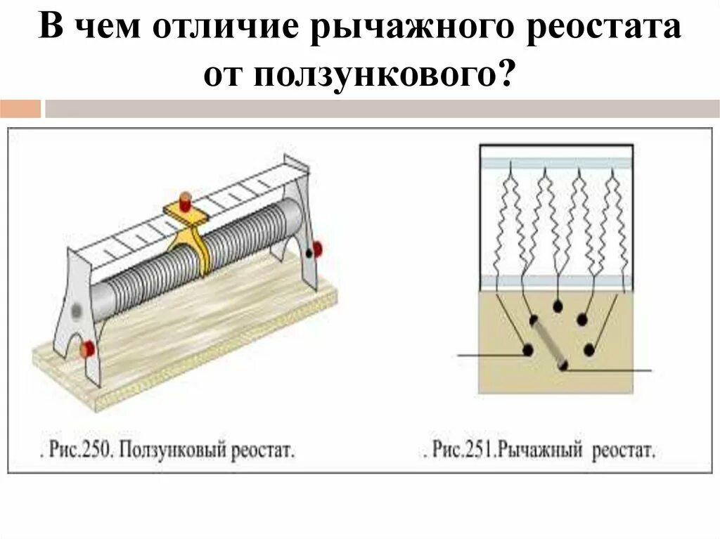 Принцип работы реостата схема. Жидкостный реостат схема. Реостат ползунковый схема подключения. Реостат школьный 8 кл.