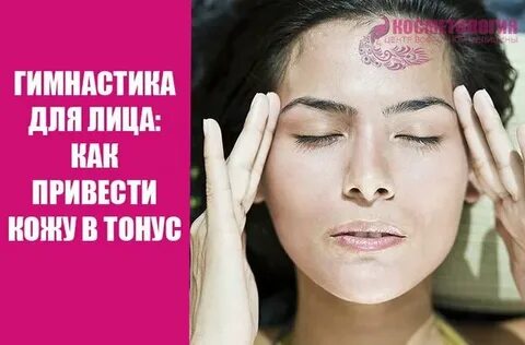 Как привести кожу в тонус