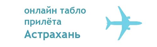 Астрахань прилет сегодня аэропорт