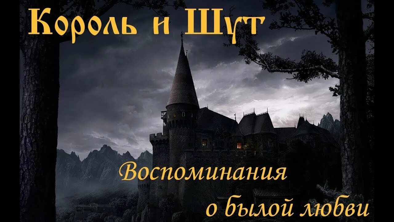 Песня о былой любви слушать. Король и Шут воспоминания о былой. Воспоминания о былой любви. Воспоминания о былой любви Король. О былой любви Король и Шут.