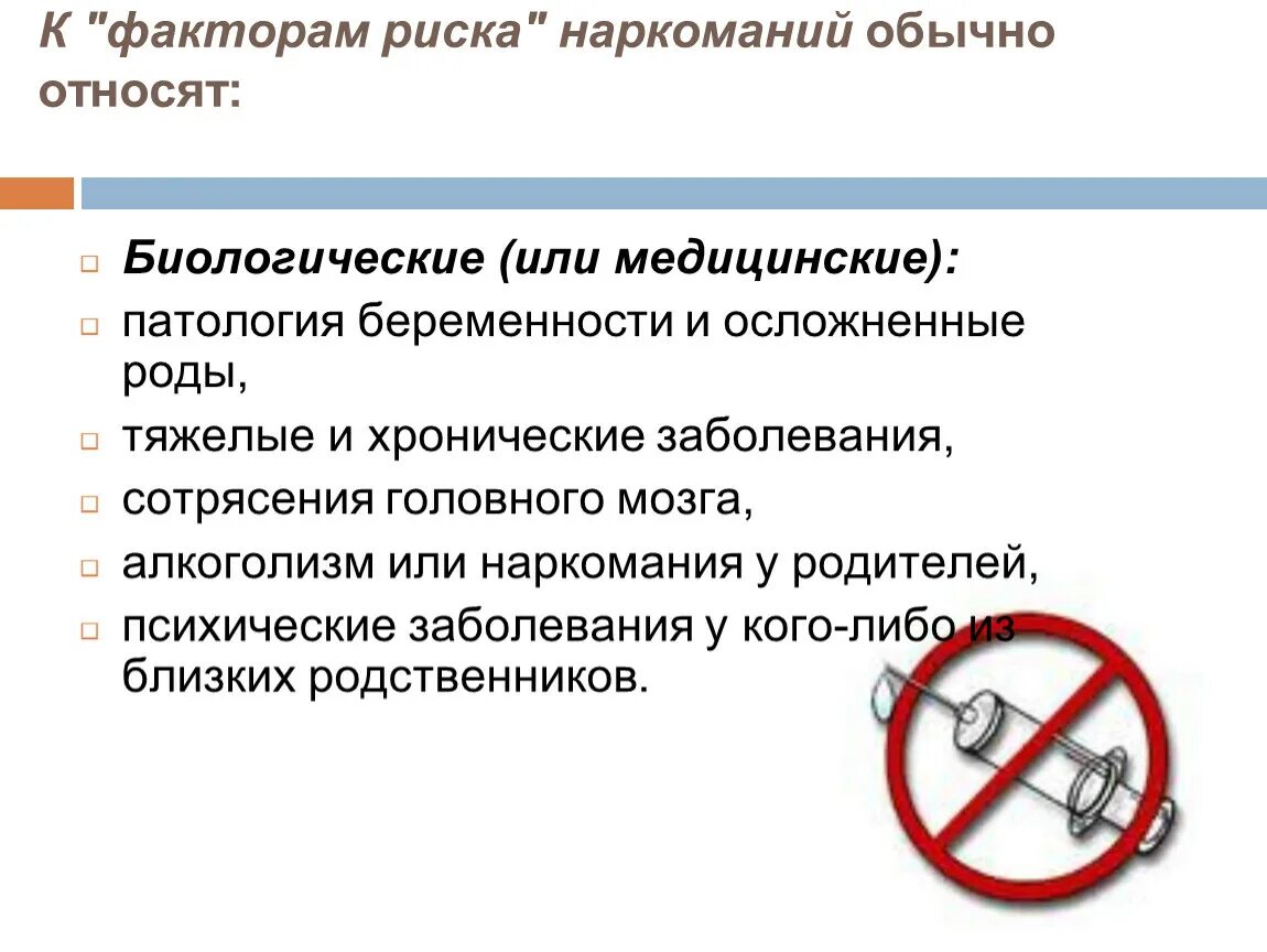 К группе в относятся пациенты. Факторы риска наркомании. Факторы риска от наркотиков. Факторы риска развития наркозависимости. Факторы риска развития наркомании биологические.