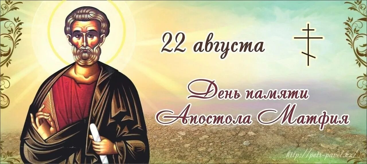 Матфей день ангела. 29 ноября апостол матфей. 29 ноября апостола и евангелиста матфея. Матфей день ангела. Апостол матфей икона православная.