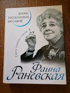 Раневская жизнь рассказанная ею самой