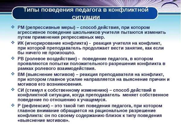 Поведение педагога в конфликтных ситуациях. Правила поведения педагога в конфликтной ситуации. Поведение ученика в конфликтной ситуации. Тип поведения учителя.