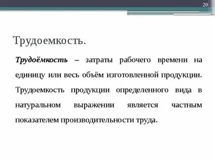 Трудоемкость представляет собой