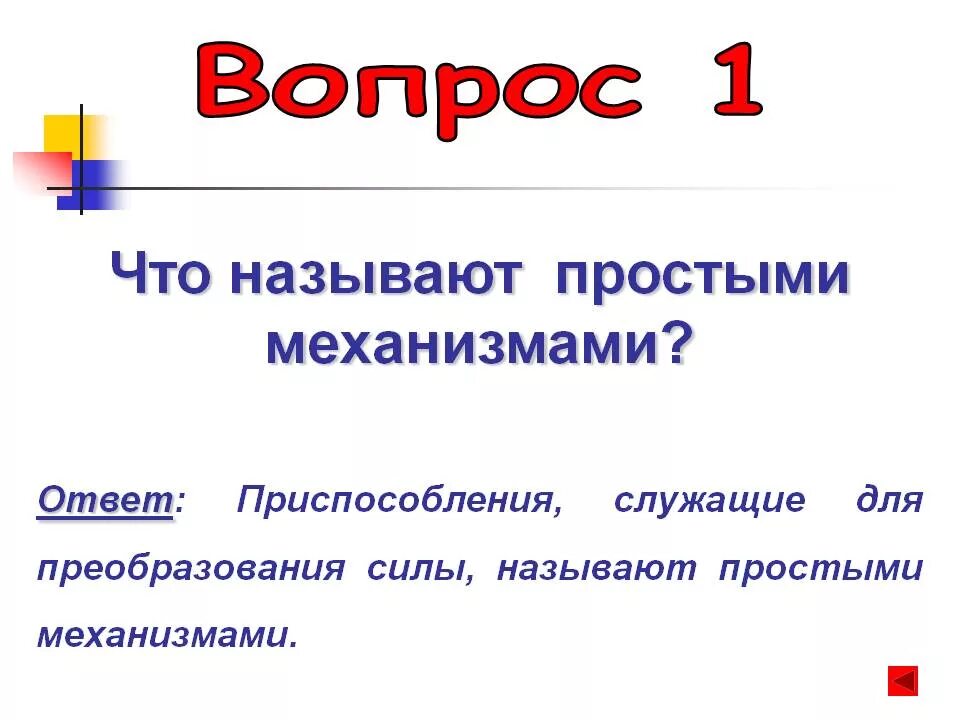 Какое устройство называют механизмом физика. Что называют простыми механизмами. Чо называют простыми ме. Что называют простыми механизмами физика 7. Что называют простыми механизмами физика 7 класс.