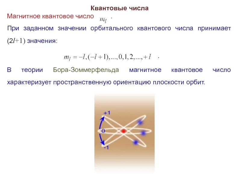 Орбитальное магнитное квантовое число принимает значения. Магнитное квантовое число 1s2. как определить магнитное число. магнитное число в химии. магнитное орбитальное число.