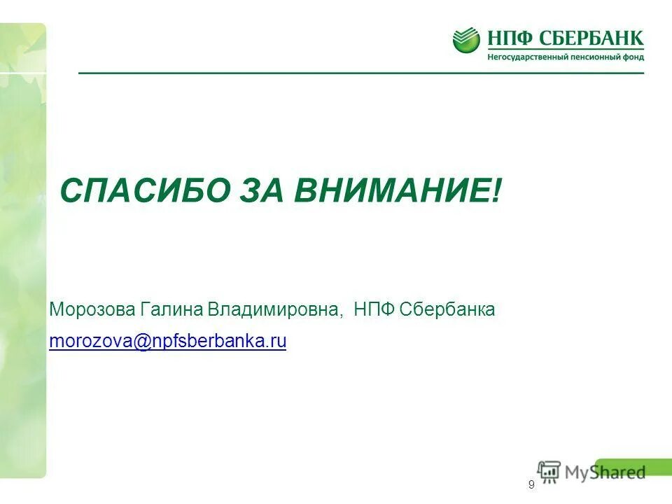 Сбер пенсионные накопления. НПФ Сбербанк. Негосударственный пенсионный фонд Сбербанка презентация. Сбербанк презентация.