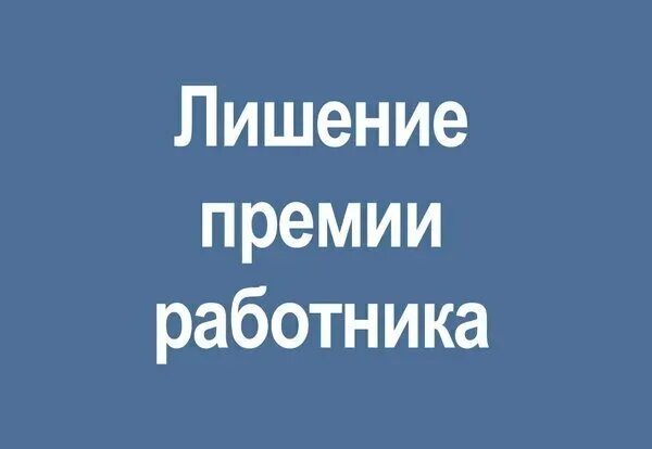 Лишение премии. Лишение премии фото. Снижение премии картинки. Лишили премии картинки.