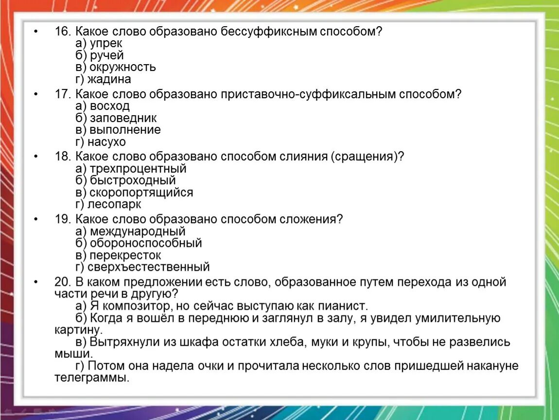 От какого слова образовано слово прочитаешь. Каким способом образовано слово Восход. Словообразование скоропортящийся. Упрек пример. Слова образованные способом сращения.