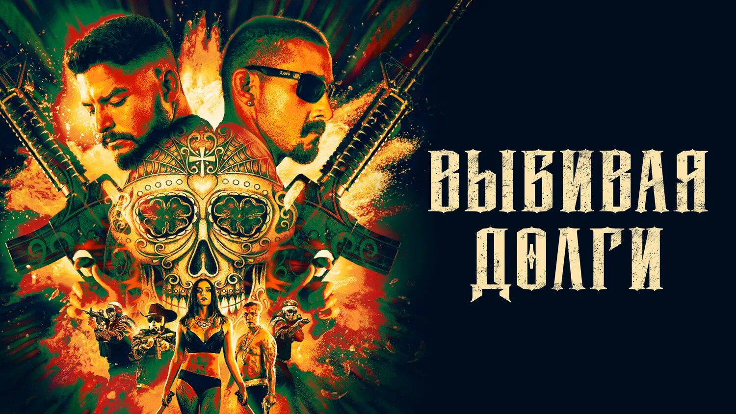 выбивая долги 2020