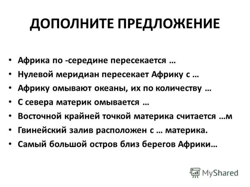 Океан пересекаемый нулевым. Что пересекает Африку почти по середине. Продолжите фразу Африка- Родина…. Африку по середине пересекает.