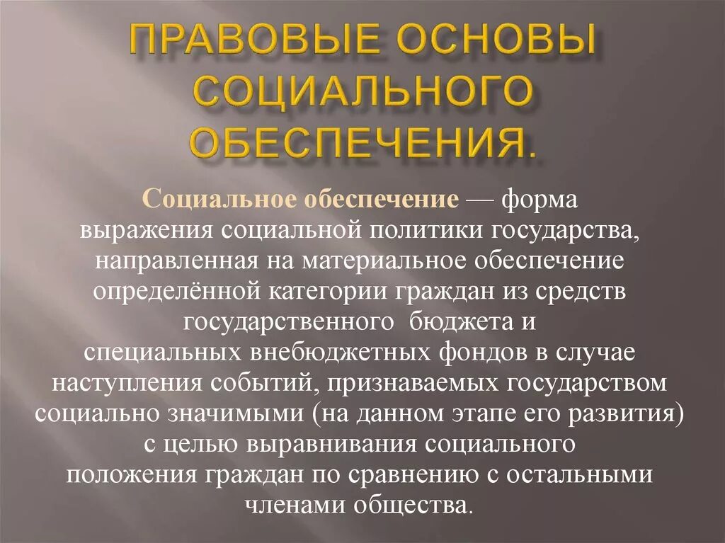 Социальная защита населения понятие и система. Правовые основы социального обеспечения. Обеспечение законодательной и социальной основы. Правовые основы социальной защиты и соц.обеспечения. Правовые основы социального обеспечения граждан.