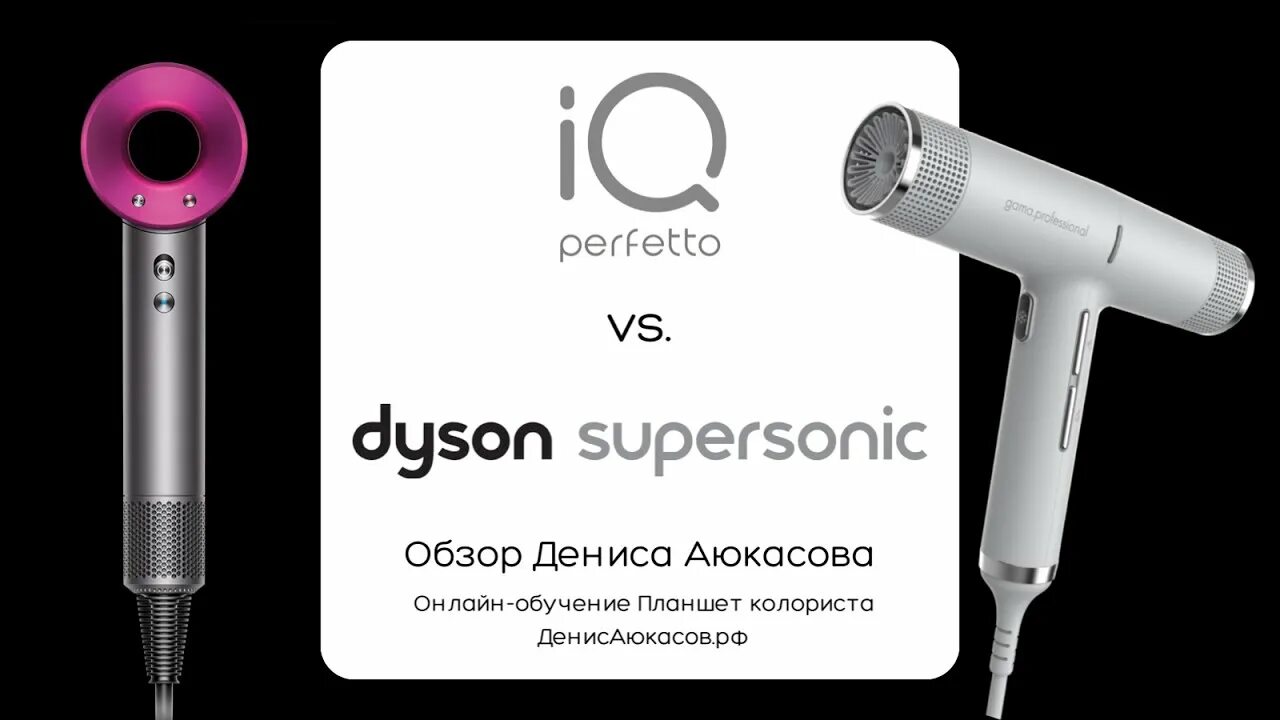 Сравнение фенов дайсон. Фен гамма IQ perfetto. Фен гамма IQ perfetto аналоги. Фен Гама айкью диффузор. Фен Gamma IQ серый последняя версия.