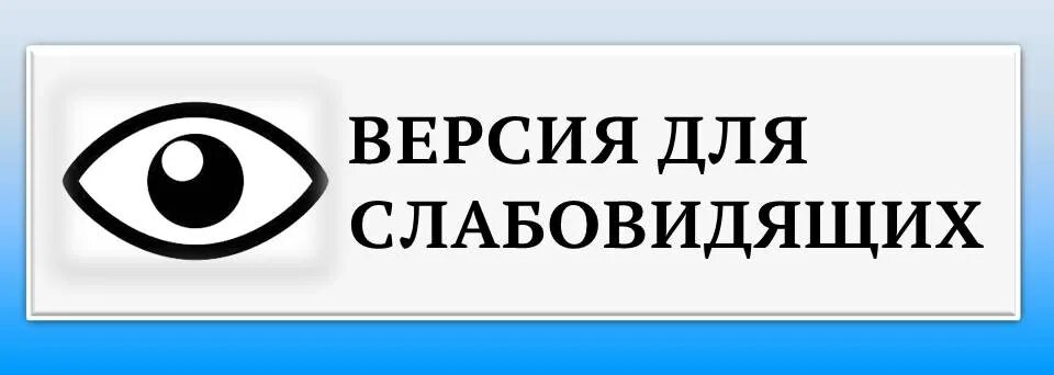 Кнопка для слабовидящих. Кнопка версия для слабовидящих. глаз версия для слабовидящих. версия для слабовидящих для сайта. версия для слабовидящих надпись.