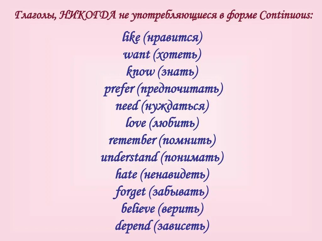 Глаголы не употребляющиеся в continuous список. Глаголы не употребляющиеся с ing. слова не употребляющиеся в continuous. глаголы не употребляющиеся в continuous список полный. глаголы чувств,употребляющиеся в continuous.