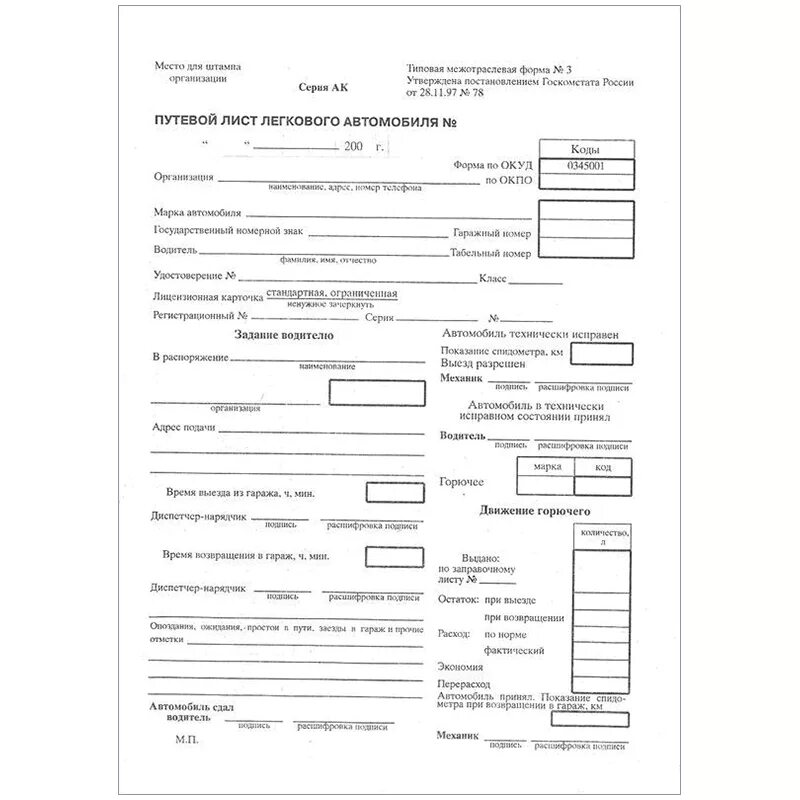 Форма путевого листа легкового автомобиля 2024. Путевой лист легкового автомобиля l200. Путевой лист легкового автомобиля 1л. Путевой лист легкового автомобиля ПМР 2020. Путевой лист легкового автомобиля а5.