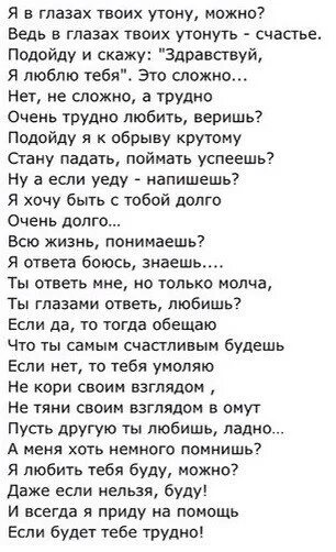 В твоих глазах можно утонуть. Я В глазах твоих утону можно. Стих я в глазах твоих утону можно. Утонуть в глазах твоих это счастье.