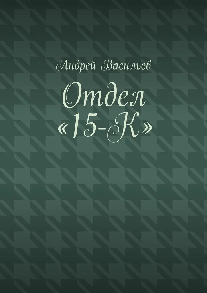 Васильев тени былого. Васильев отдел 15-к. Отдел 15к.