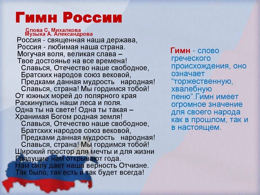 Гимн составить 5 предложений. Гимн России. Гимн России слова. Гимн России текст. Гимн России гимн России текст.