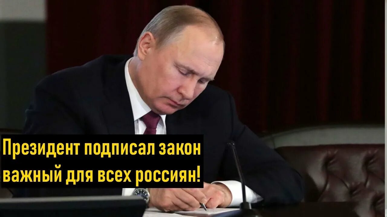 Какой указ подписал пенсионерам. Подписан закон.