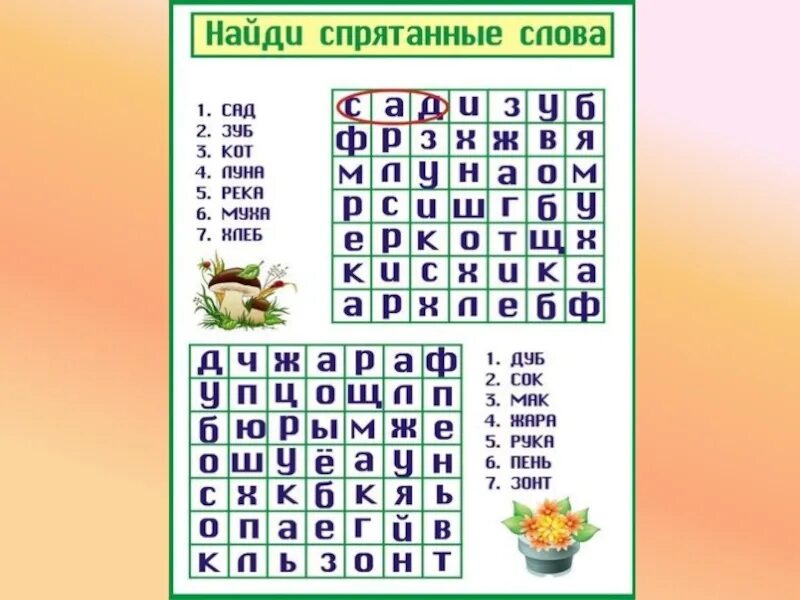 Поиск слов в таблице. Найди слова в таблице. Спрятанные слова для дошкольников. Найди слова для детей. Найди слова для дошкольников.