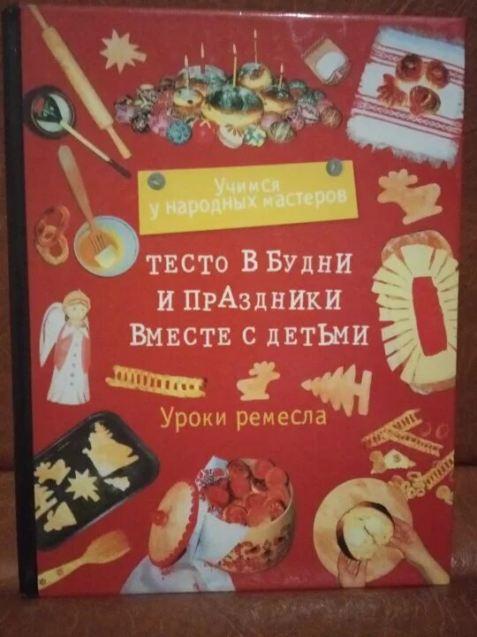 Книги про тесто. Книга про тесто. Будни и праздники книга. Книжка из теста. Домашнее тесто книга.