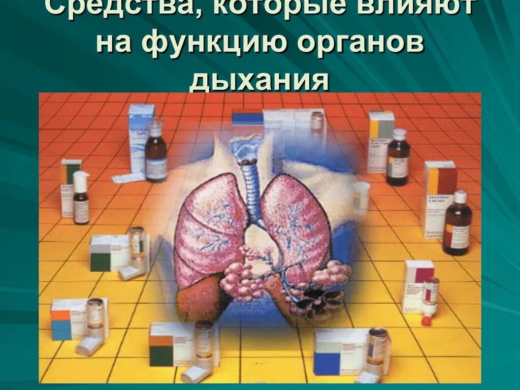 Средства влияющие на функции дыхания. Лекарственные средства влияющие на органы дыхания. Средства влияющие на функции органов дыхания. Лекарственные средства влияющие на функции органов дыхания. Средства, влияющие на влияющие на функцию органов дыхания.